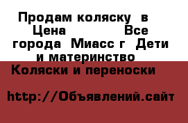 Продам коляску 2в1 › Цена ­ 10 000 - Все города, Миасс г. Дети и материнство » Коляски и переноски   